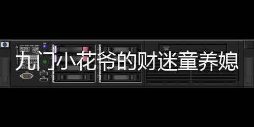 九门小花爷的财迷童养媳超火小说强烈推荐齐晋吴二白:结局+番外+完结齐晋吴二白:结局+番外+完结_齐晋吴二白:结局+番外+完结齐晋吴二白:结局+番外+完结完整阅读