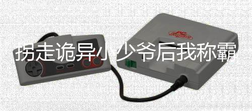 拐走诡异小少爷后我称霸乐园尹安赵子云:全文+结局+番外免费阅读完结版全文_尹安赵子云最新章节无弹窗_笔趣阁(拐走诡异小少爷后我称霸乐园尹安赵子云:全文+结局+番外)